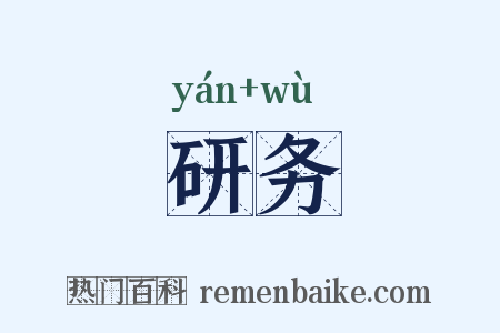 研务是什么意思的图片